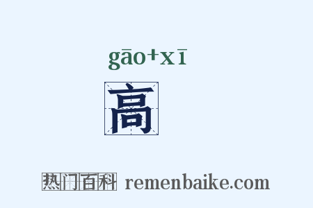 高谿是什么意思的图片